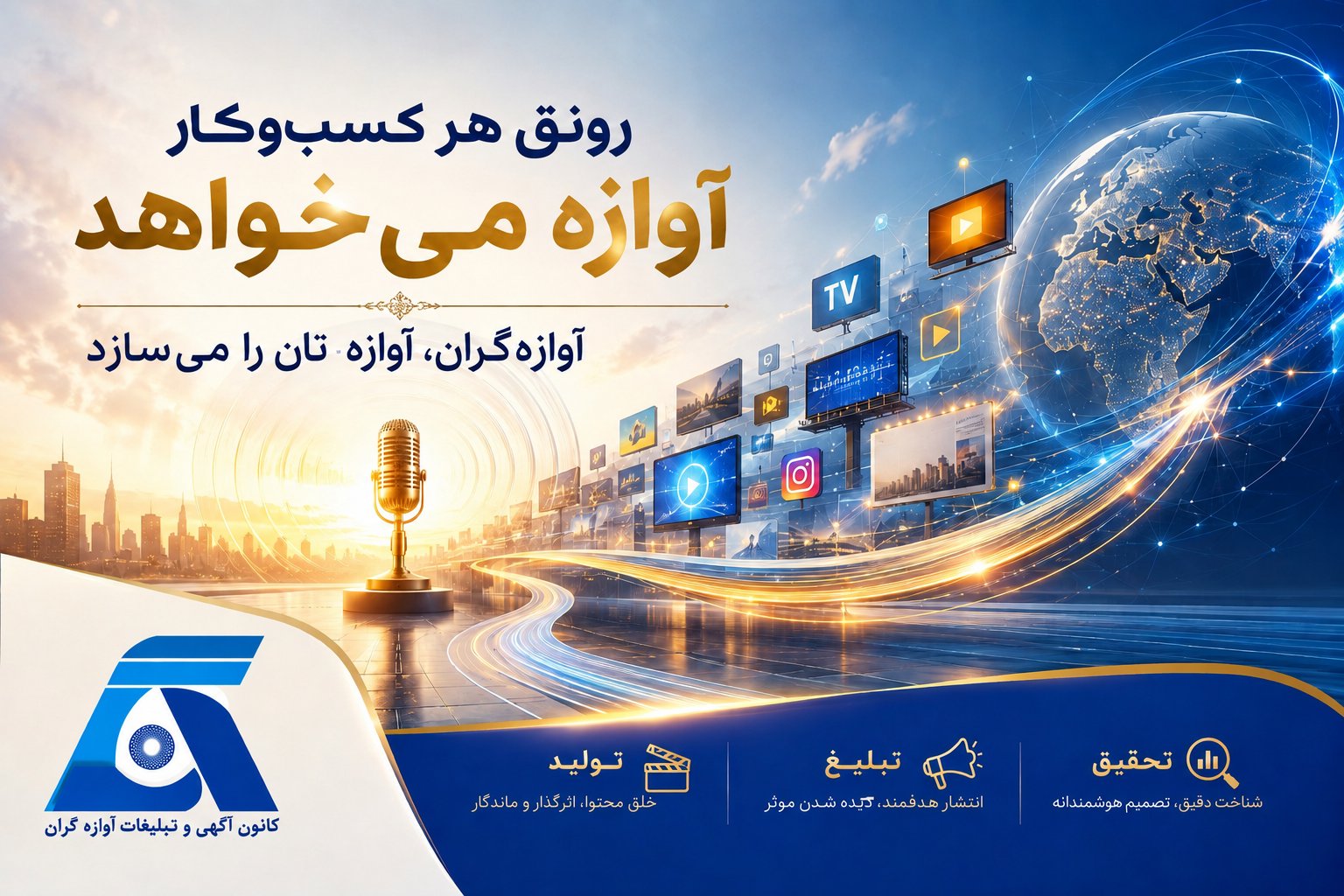 رونق کسب و کار با تبلیغات