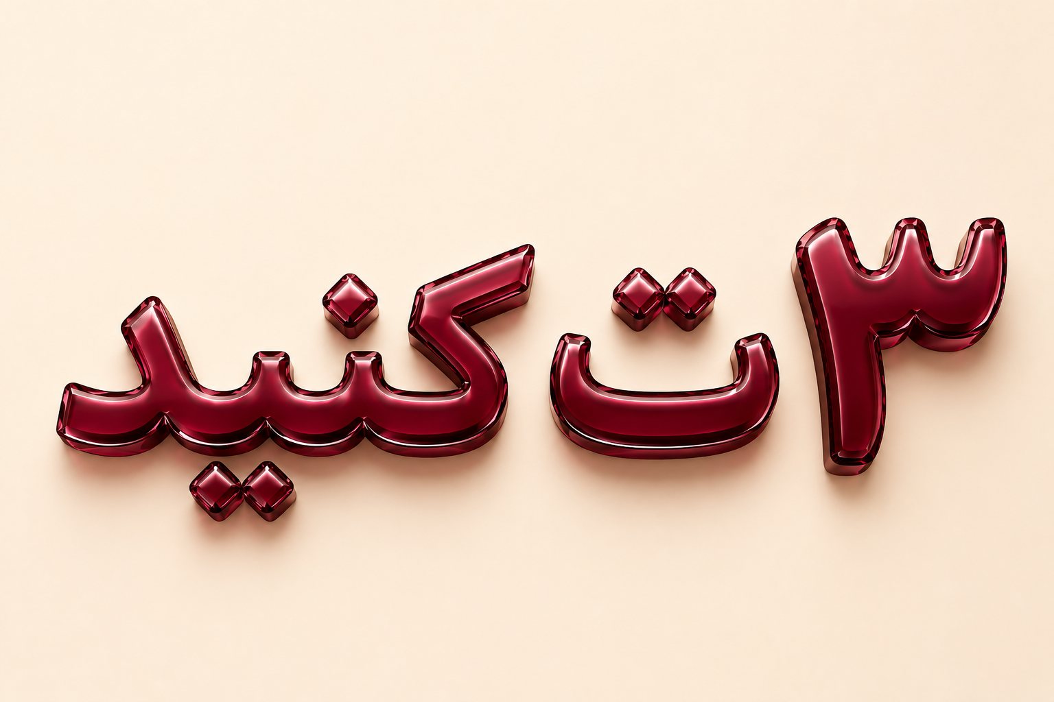 کمپین تبلیغاتی ۳ت کردن