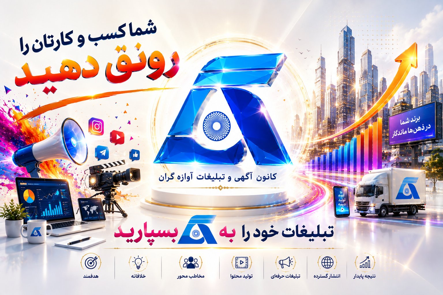 رونق کسب و کار با تبلیغات آوازه گران