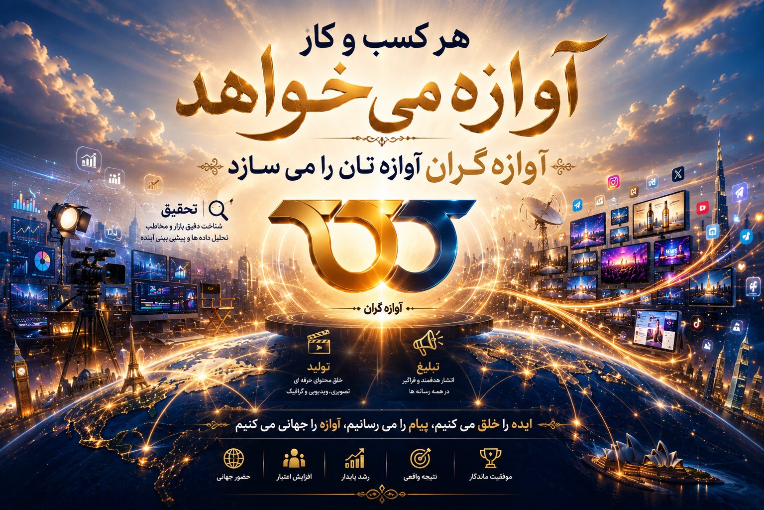 آوازه گـــران - آوازه شما را جهانی می کنیم