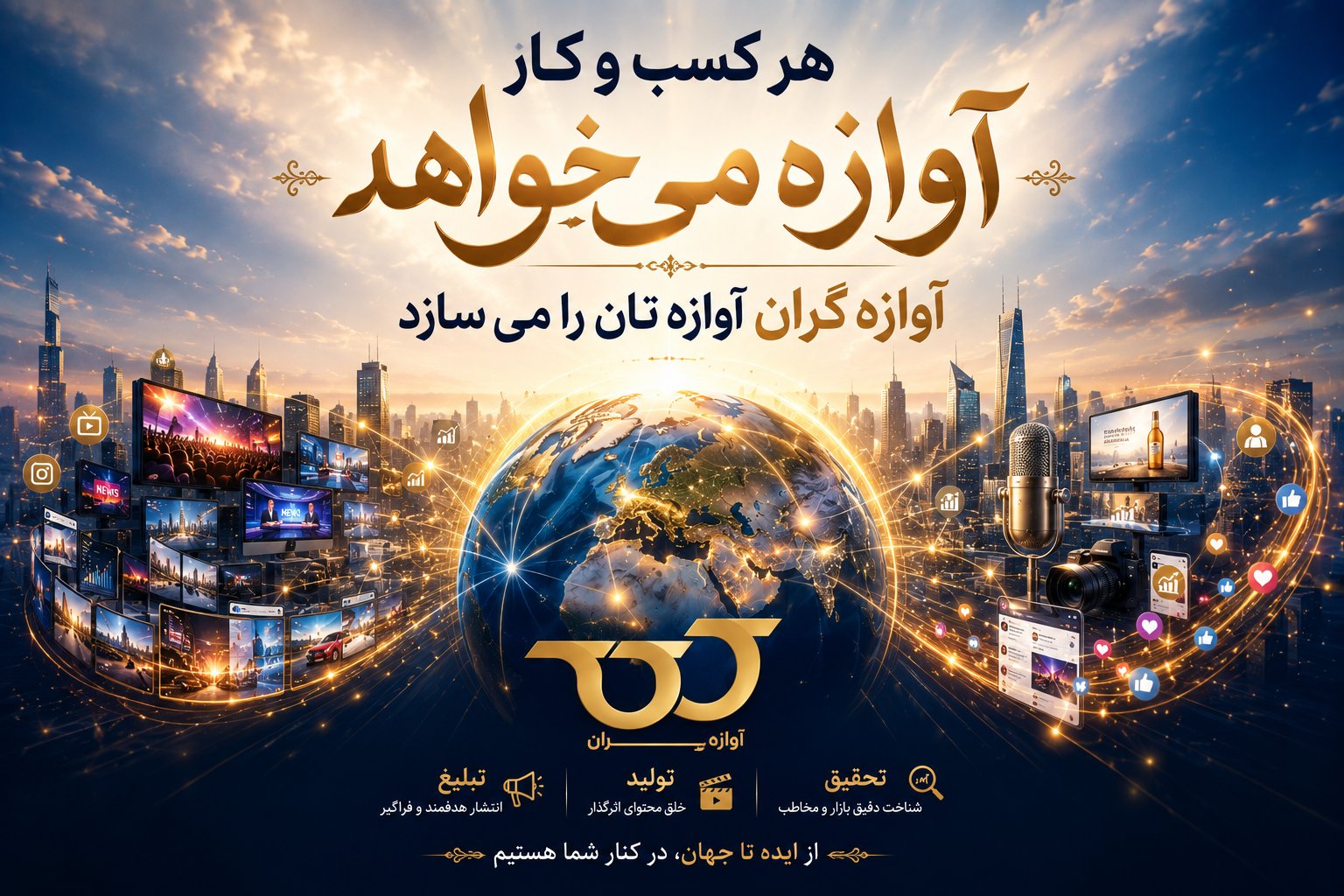 آوازه گـــران - آوازه شما را جهانی می کنیم